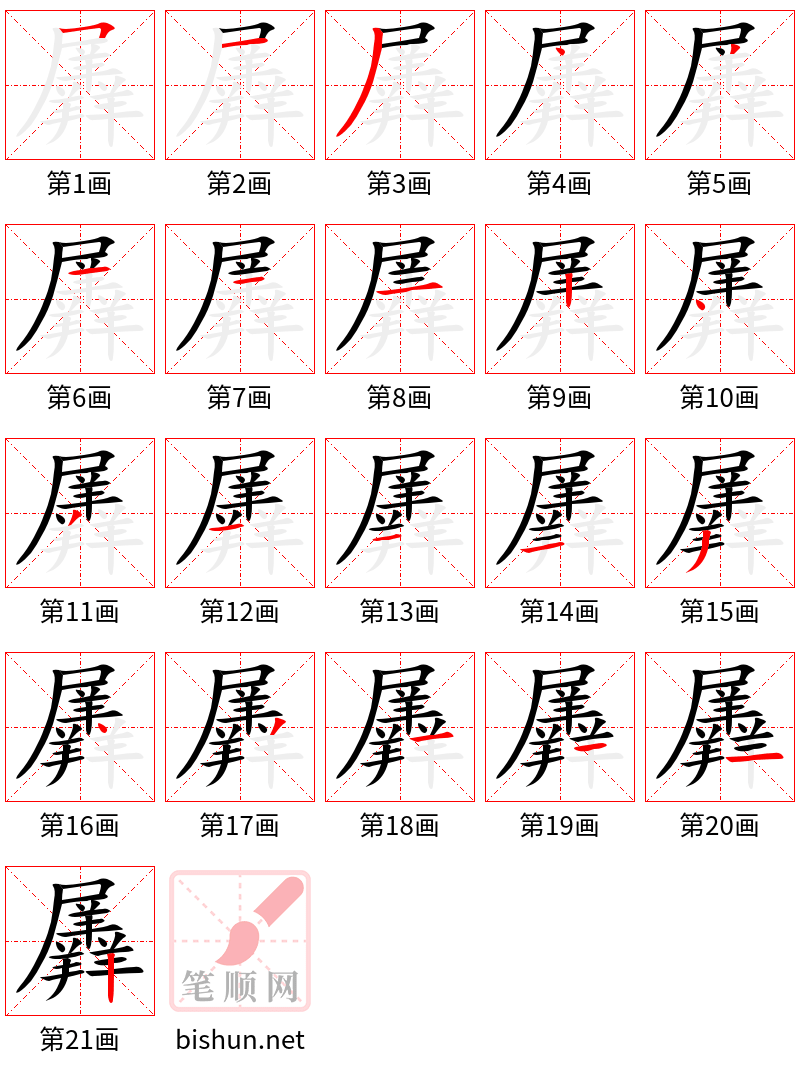 羼 笔顺规范