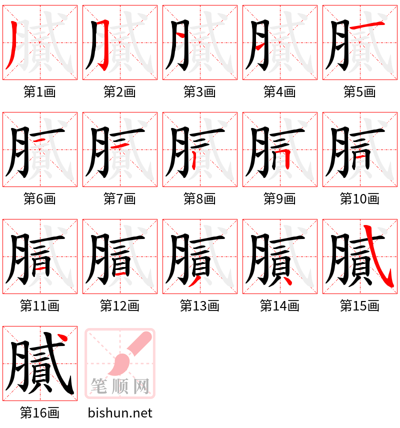 膩 笔顺规范