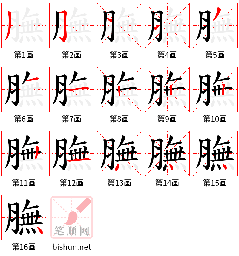 膴 笔顺规范