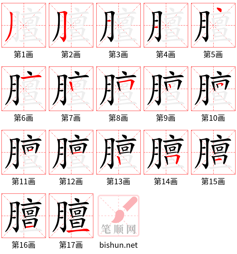 膻 笔顺规范