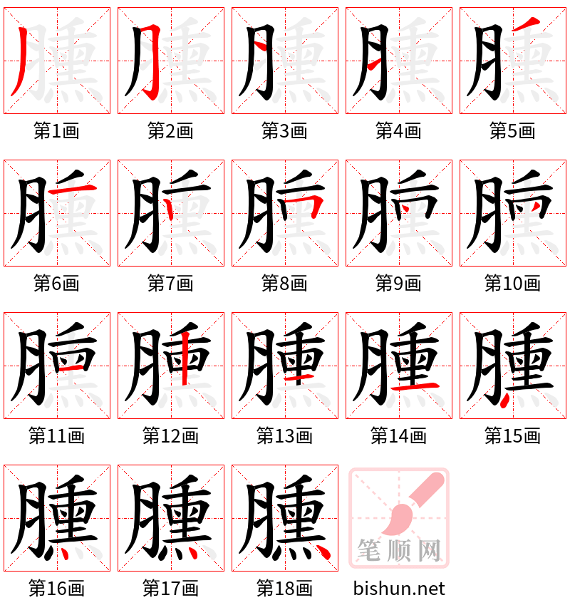 臐 笔顺规范