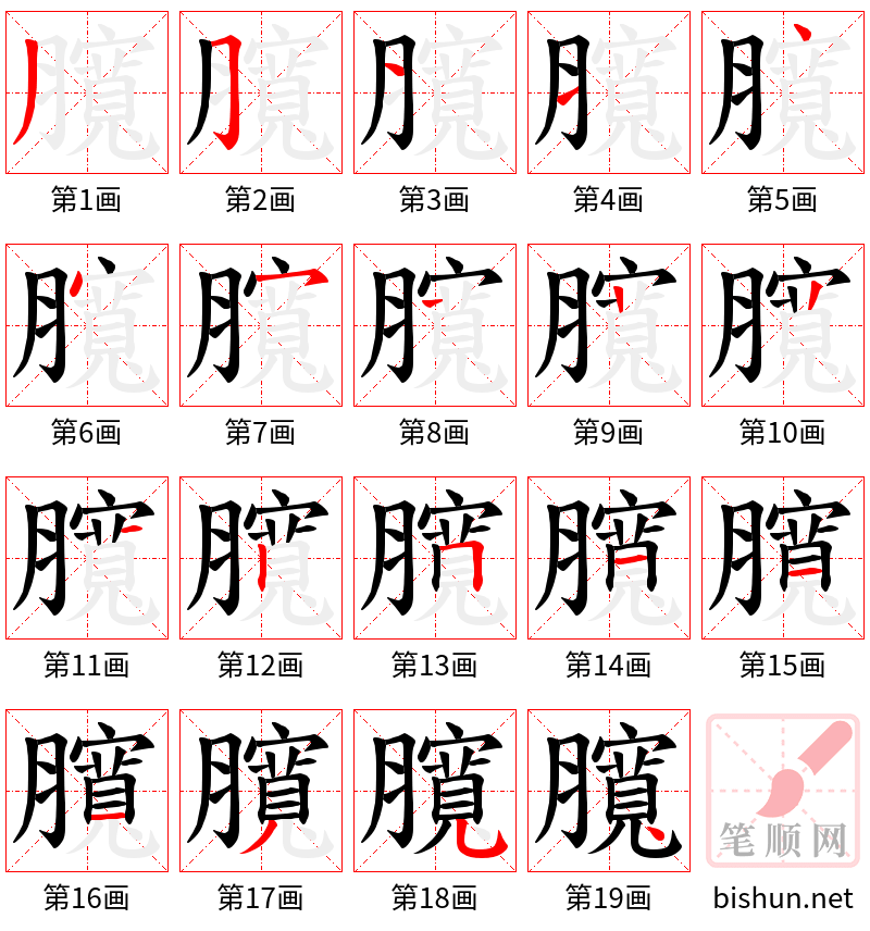 臗 笔顺规范