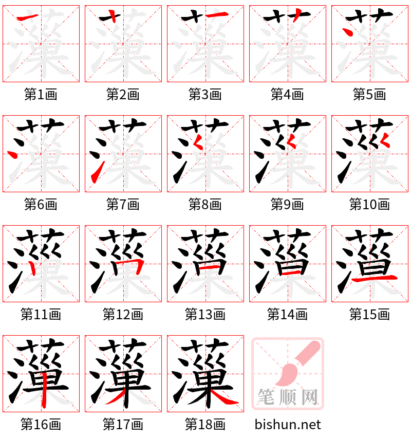 薻 笔顺规范