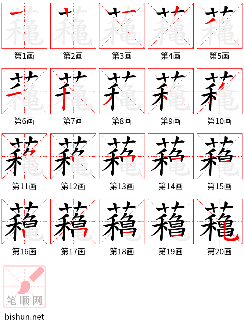 蘒 笔顺规范
