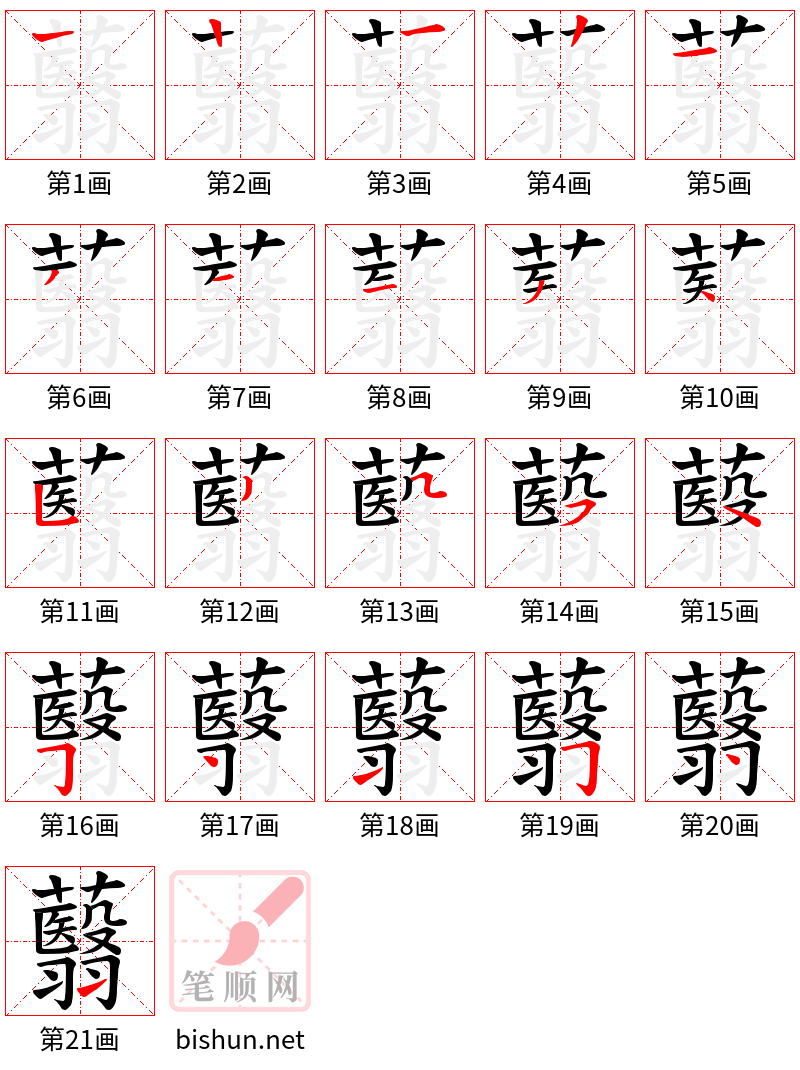 蘙 笔顺规范