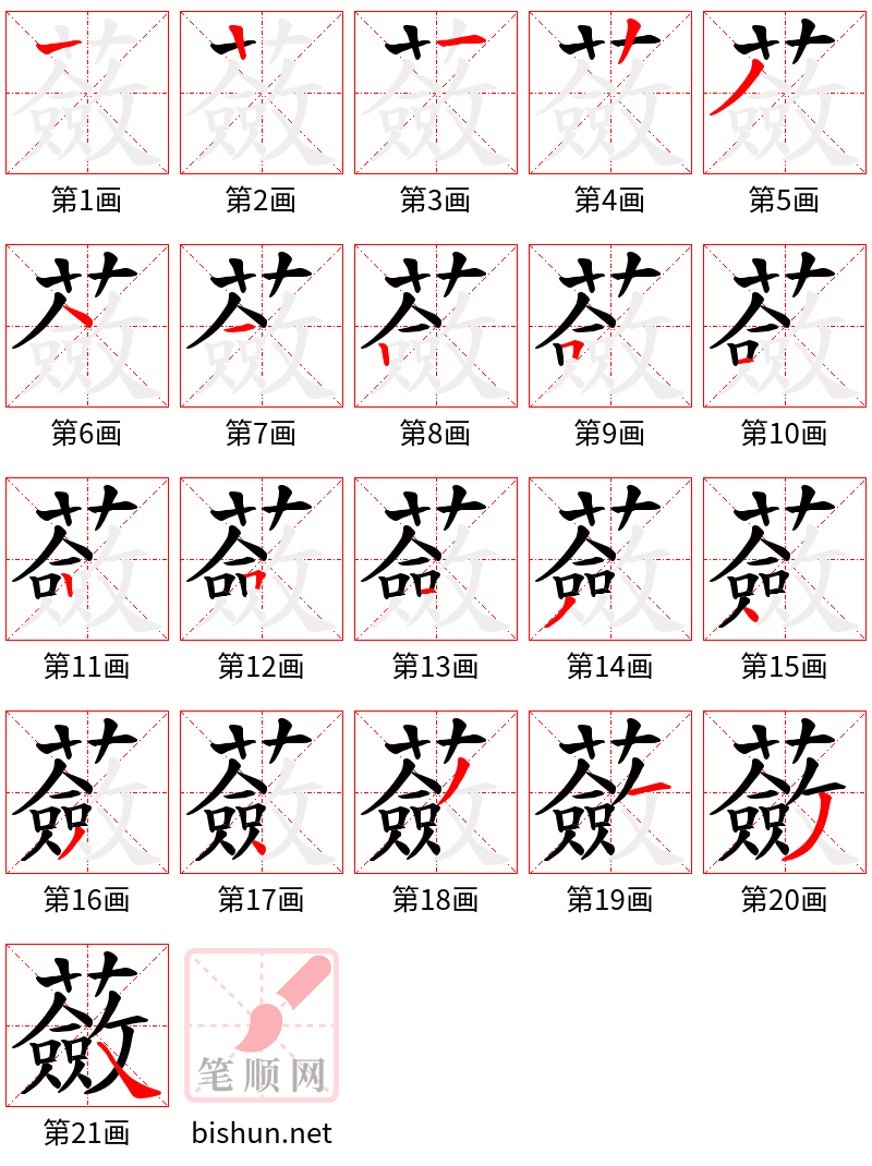 蘞 笔顺规范