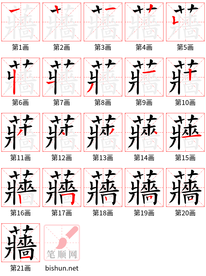 蘠 笔顺规范