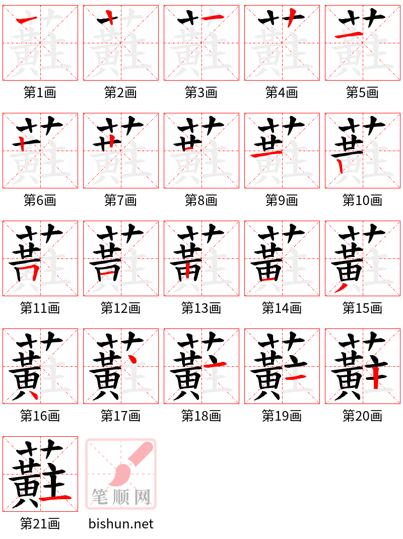 蘣 笔顺规范