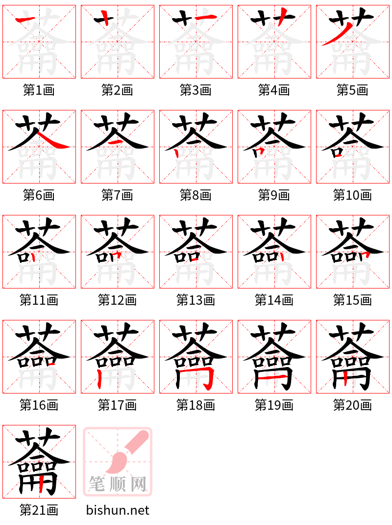 蘥 笔顺规范