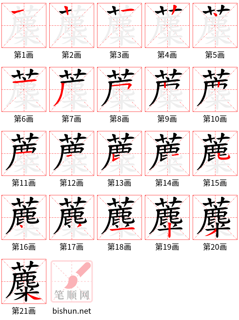 蘪 笔顺规范