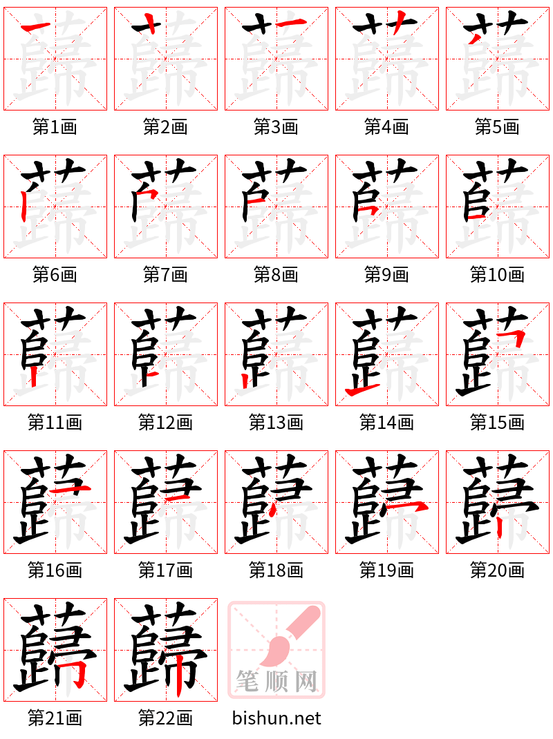 蘬 笔顺规范