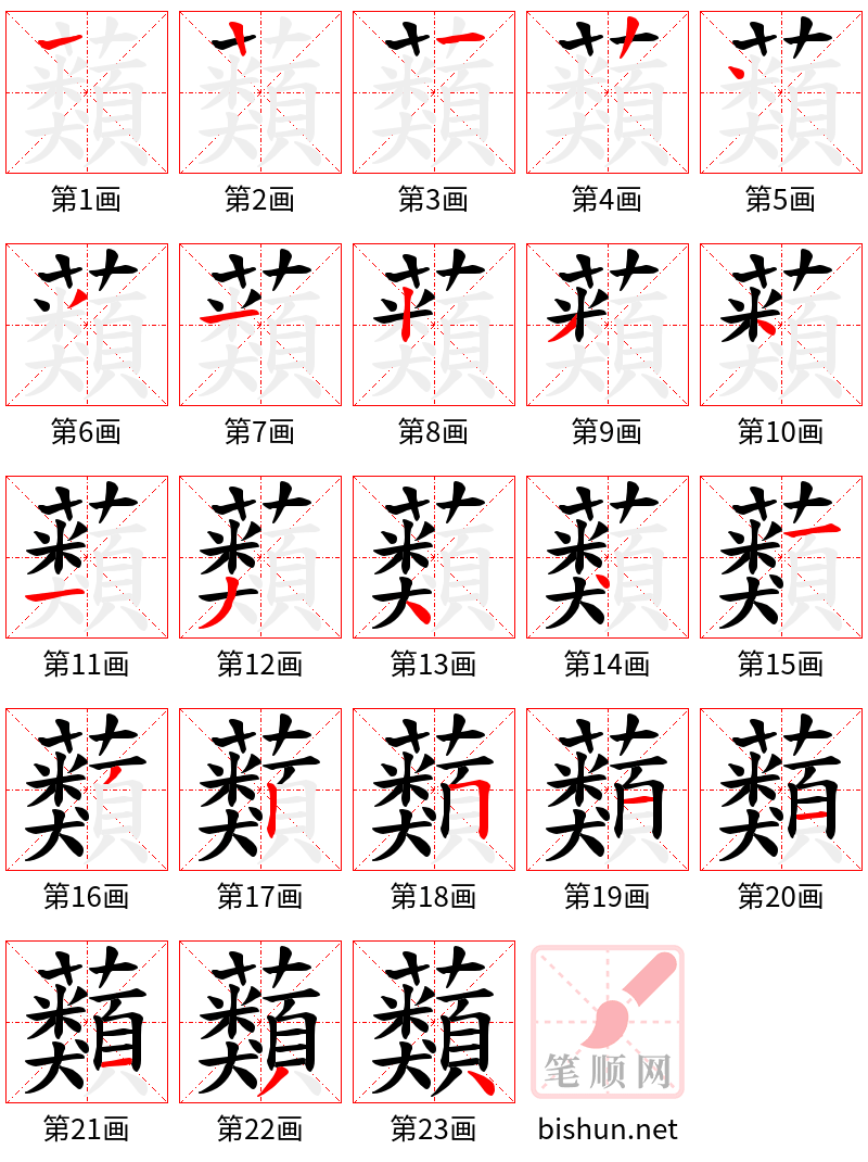 蘱 笔顺规范
