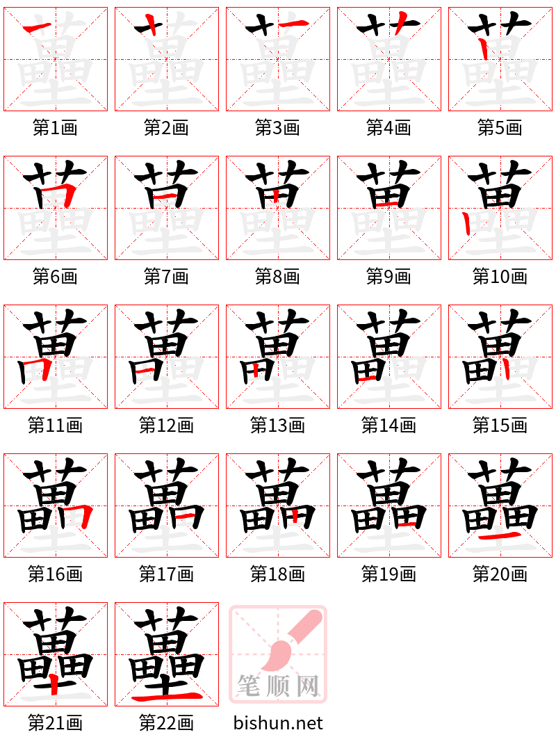 蘲 笔顺规范