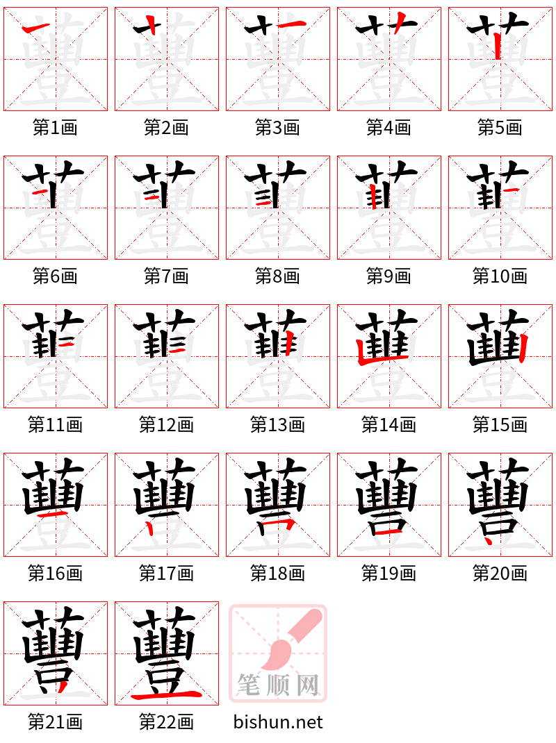 蘴 笔顺规范