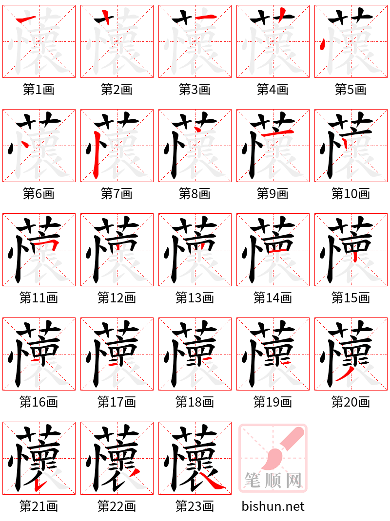 蘹 笔顺规范