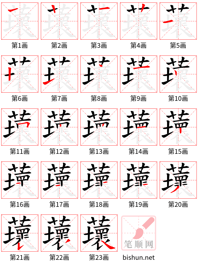 蘾 笔顺规范