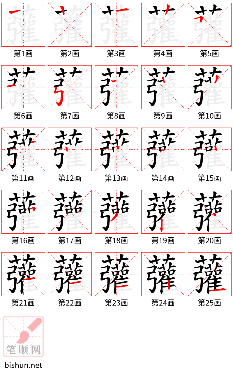 虇 笔顺规范