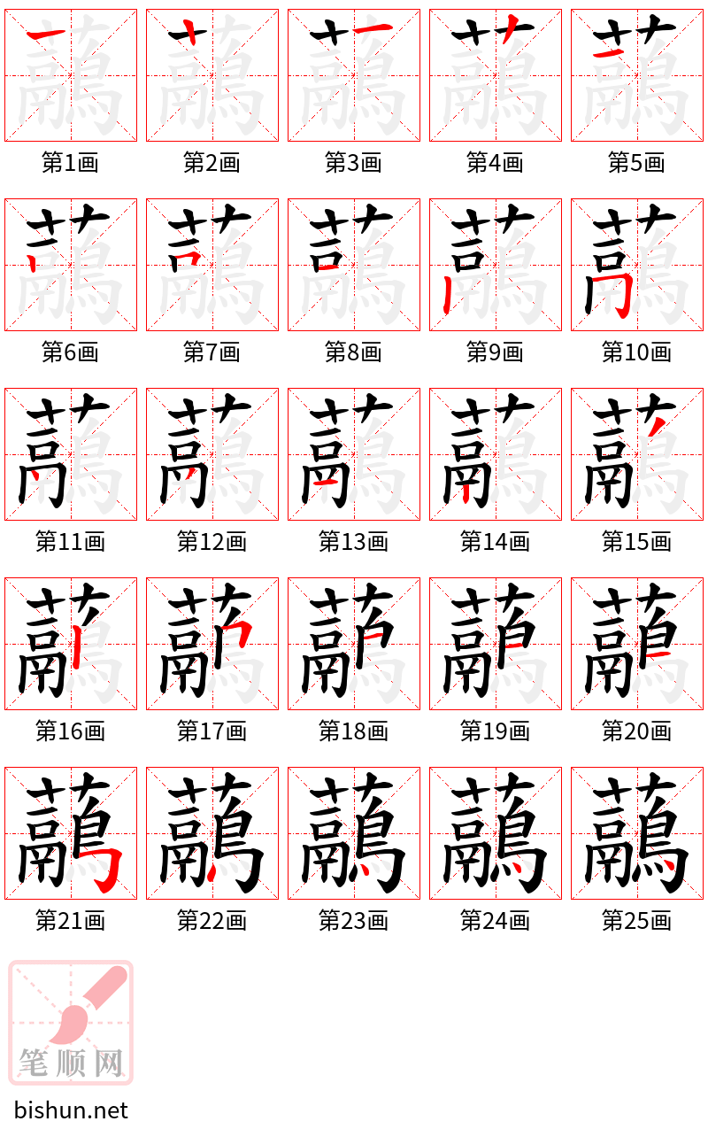 虉 笔顺规范