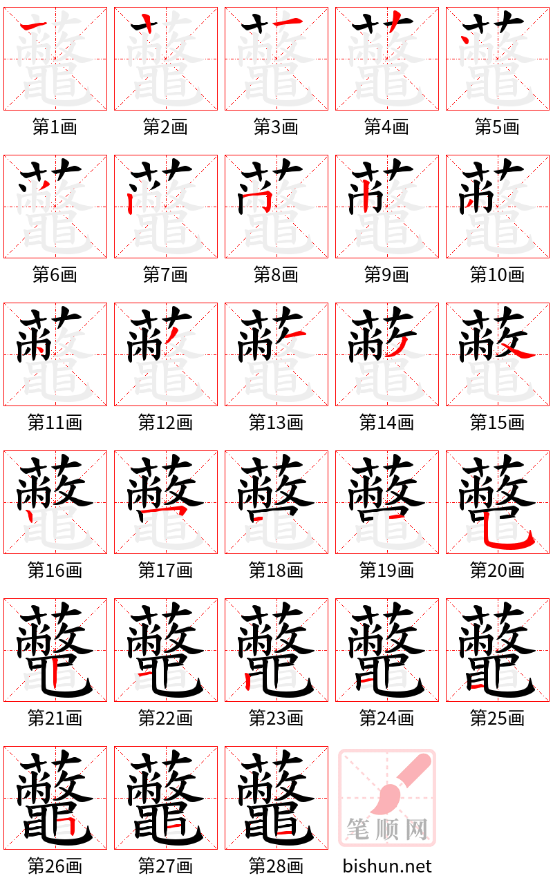 虌 笔顺规范