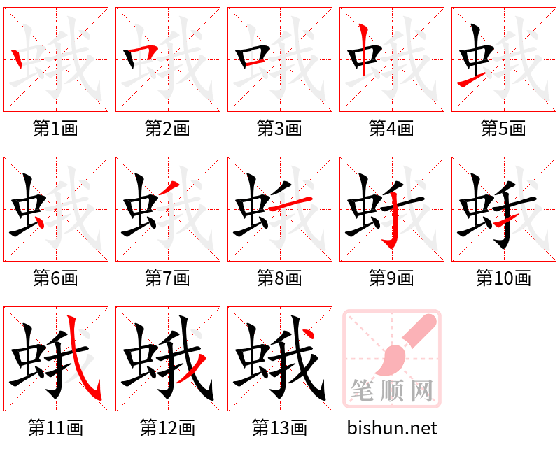 蛾 笔顺规范