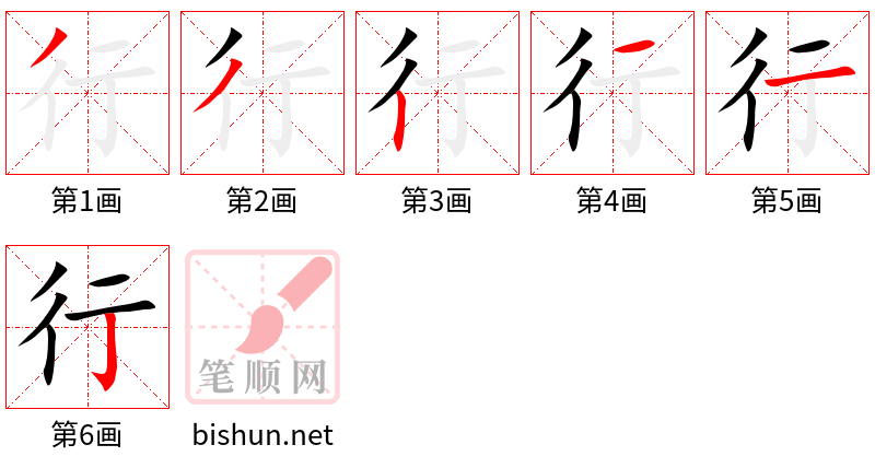 行 笔顺规范