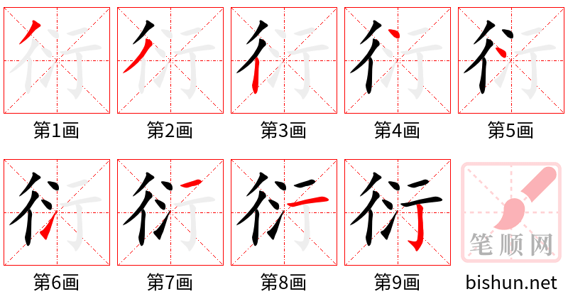 衍 笔顺规范