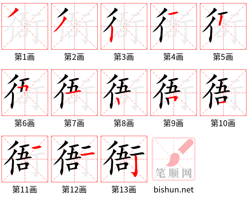 衙 笔顺规范