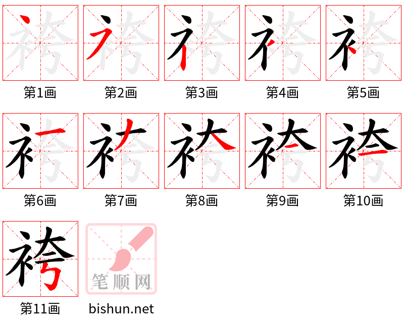 袴 笔顺规范