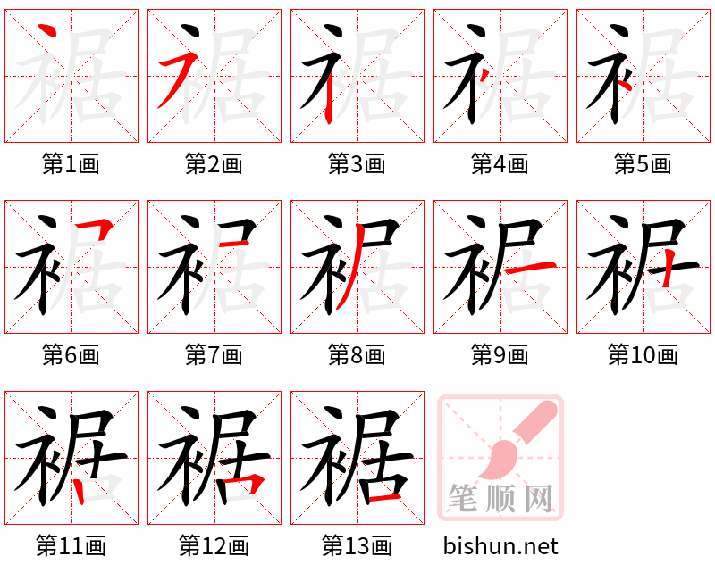 裾 笔顺规范