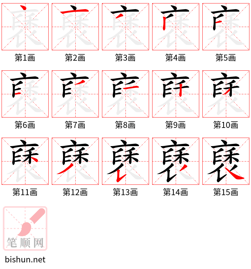 褎 笔顺规范