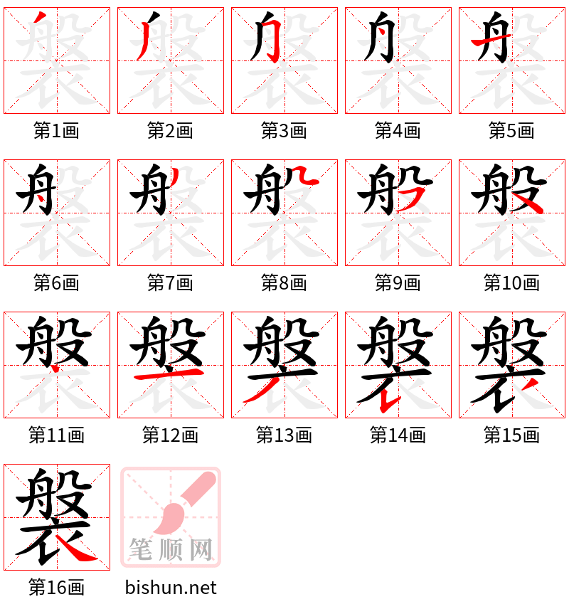 褩 笔顺规范
