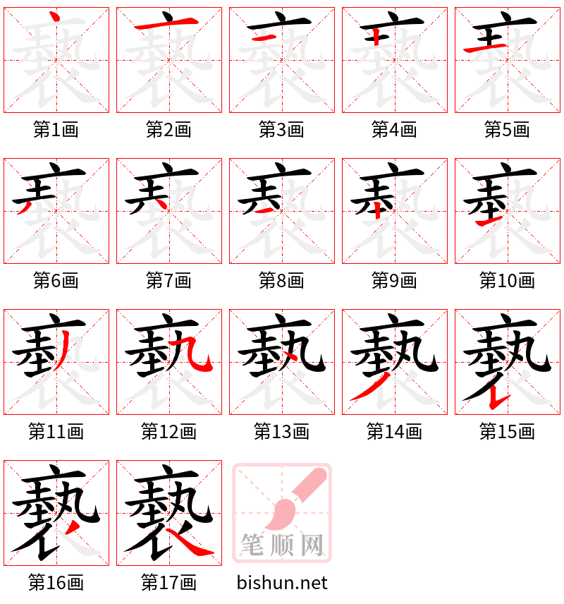 褻 笔顺规范