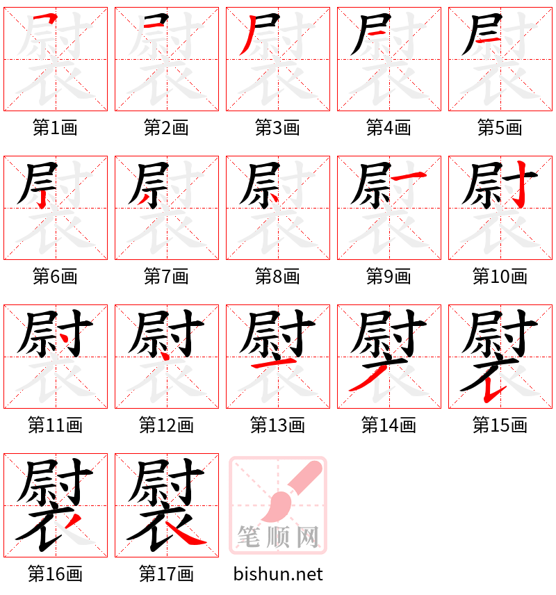 褽 笔顺规范