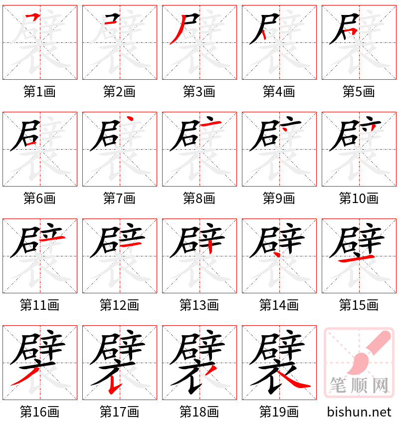 襞 笔顺规范
