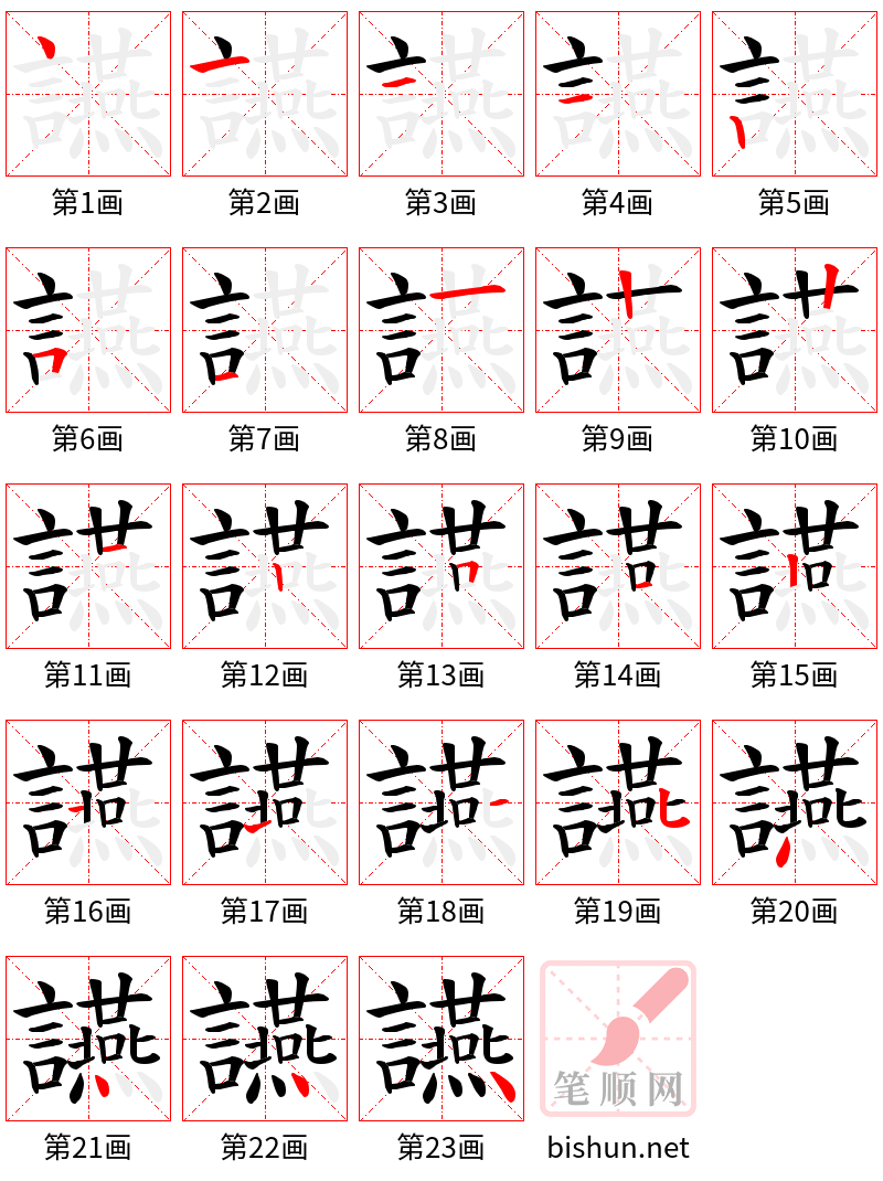 讌 笔顺规范