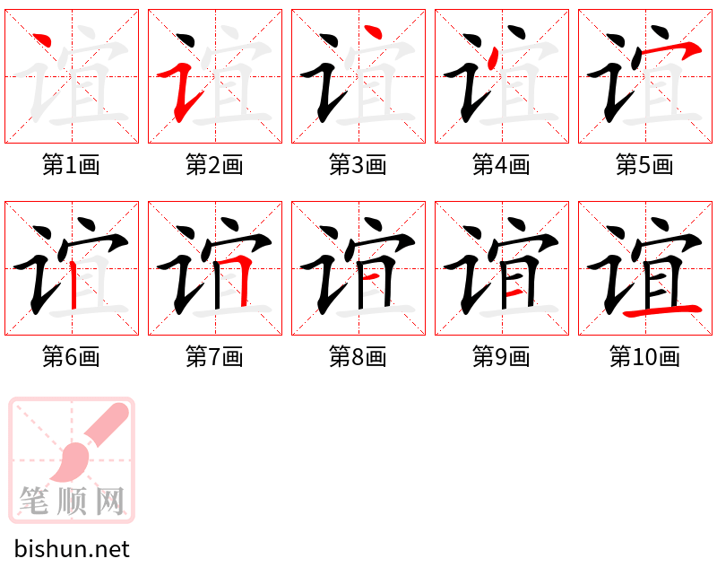 谊 笔顺规范