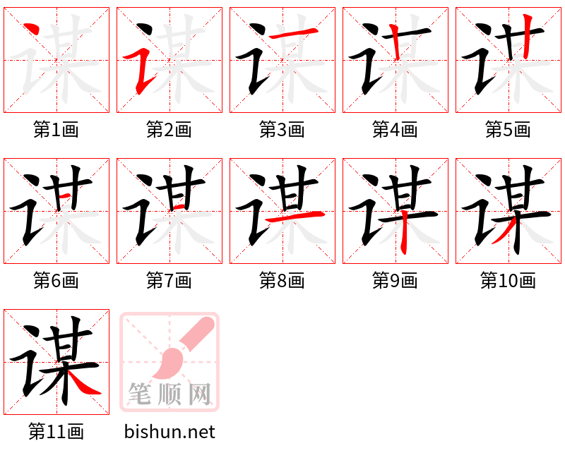 谋 笔顺规范
