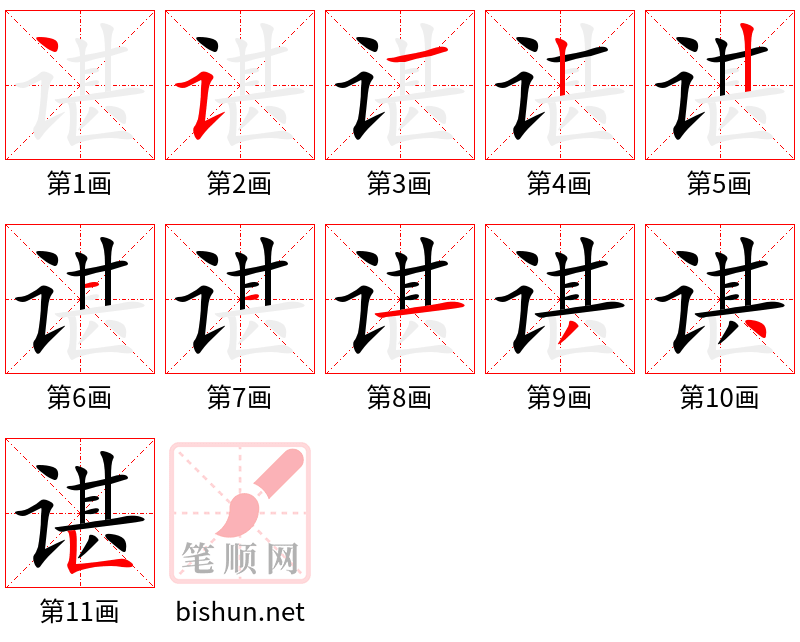 谌 笔顺规范