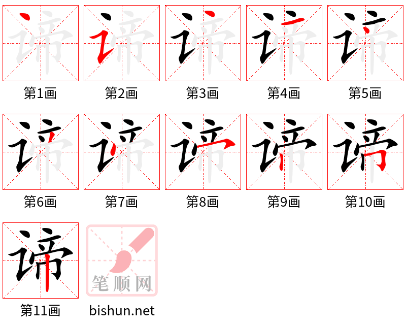谛 笔顺规范