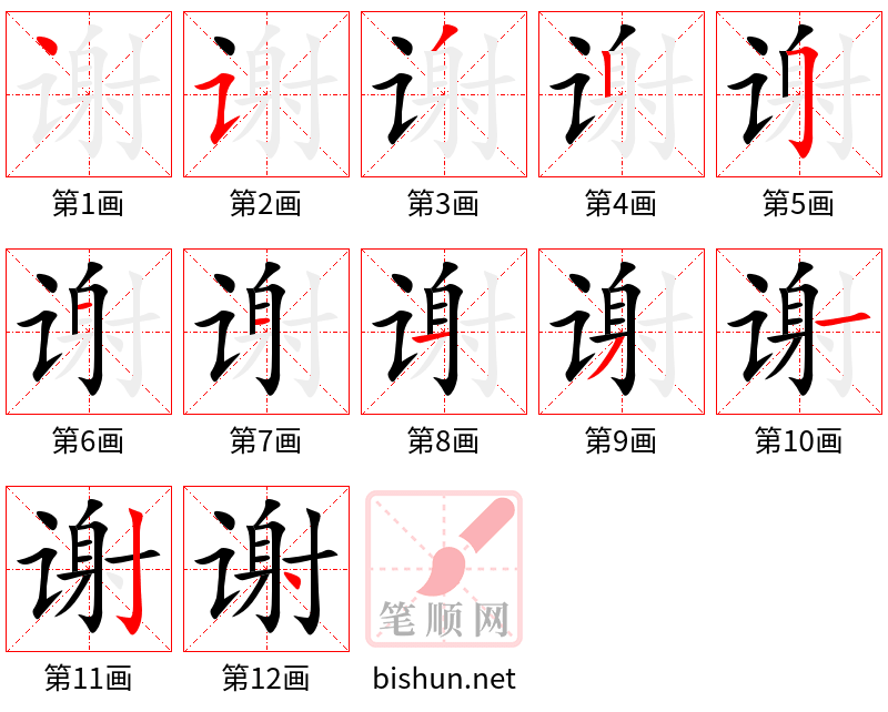 谢 笔顺规范