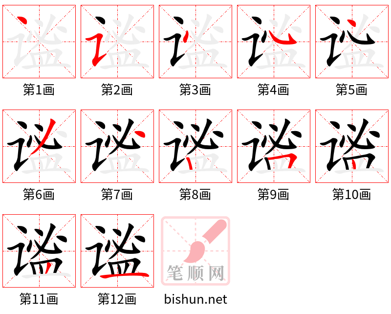 谧 笔顺规范