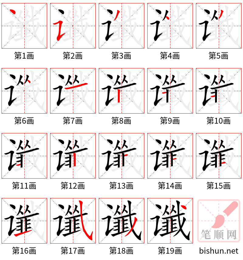 谶 笔顺规范