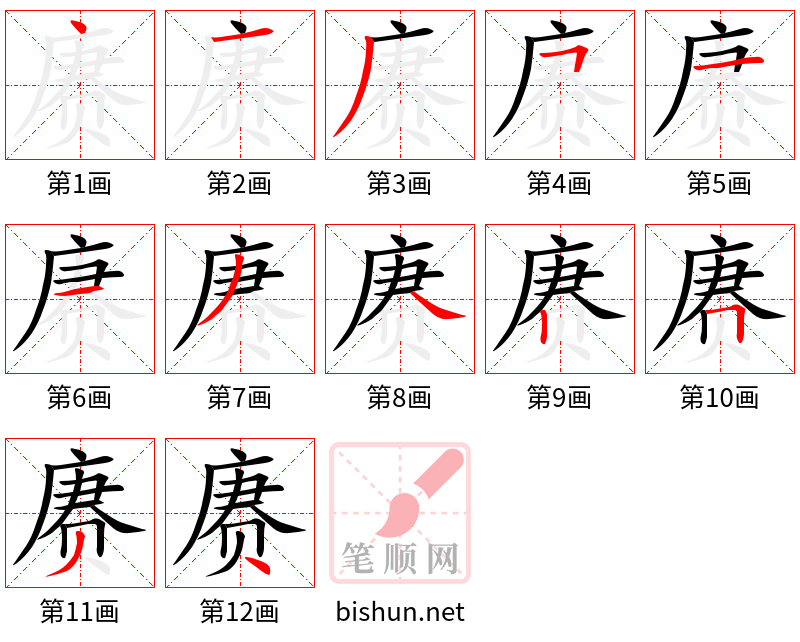 赓 笔顺规范
