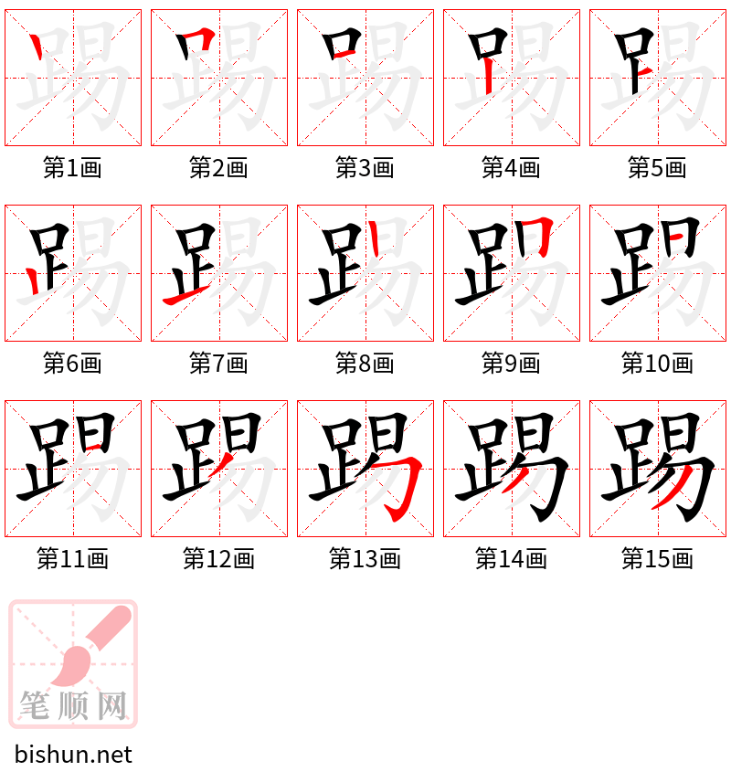 踢 笔顺规范