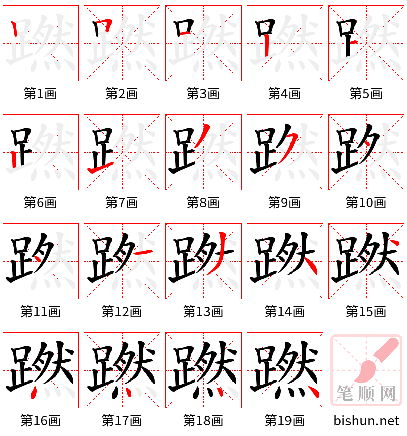 蹨 笔顺规范