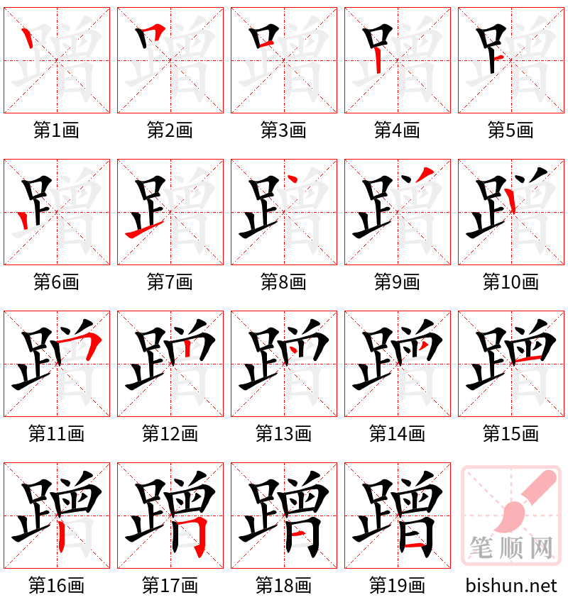 蹭 笔顺规范