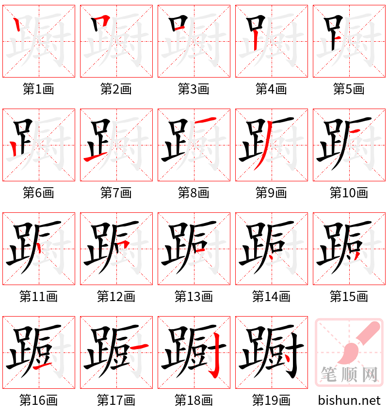 蹰 笔顺规范