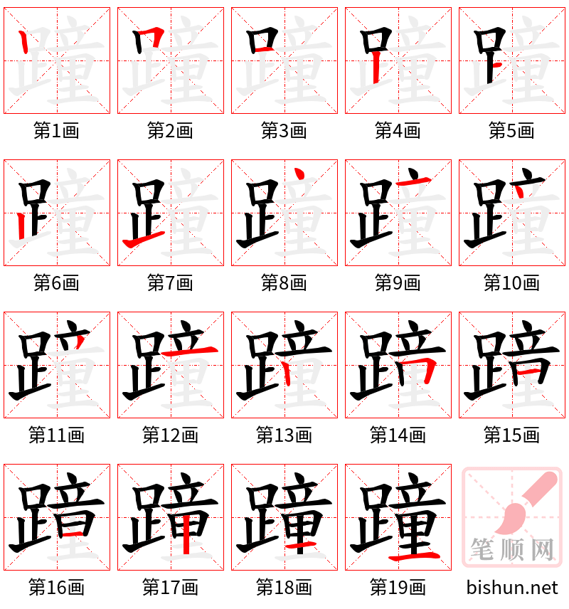 蹱 笔顺规范