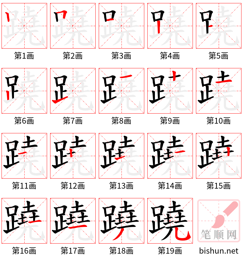 蹺 笔顺规范