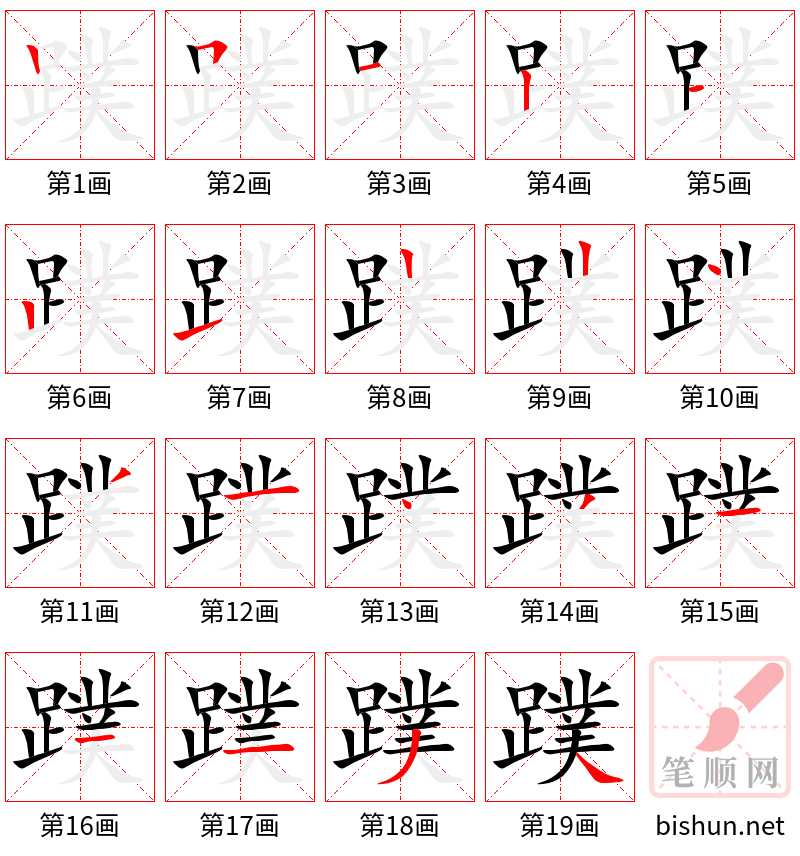 蹼 笔顺规范